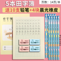 晨光小学生作业本加厚田字格拼音本英语田格本写字练字田字格本幼儿园数学练习薄一年级专用标准统一作文本子 [活动]田字格5/