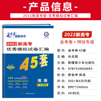[新高考]2022新高考45套英语优秀模拟卷 天星教育金考卷45套英语高考优秀模拟试卷汇编 含2021高考真题信息卷原创