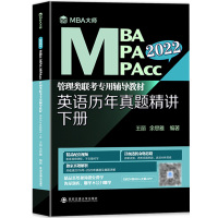 MBA大师2022考研MBA/MPA/MPAcc管理类联考辅导教材英语历年真题精讲下册 199管理类联考综合能力英语二真
