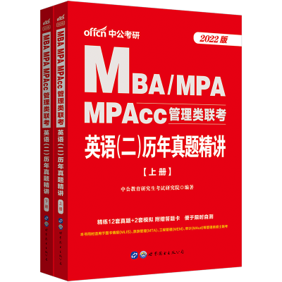 中公2022MBA、MPA、MPACC联考教材 199管理类联考综合能力 管理类联考2022年 2022mpacc管理类