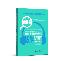 [正版]绿宝书 新日本语能力考试N5、N4听解(详解+练习) 附赠音频 华东理工 新世界教育 日语文教 日语书籍 入门自