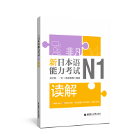 非凡新日本语能力考试N1读解刘文照含真题日语练习题新标准日本语书籍入门自学大*的日语教材人教版标日初级同步练习册综合日语