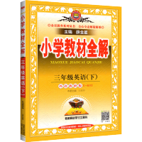 2021新版小学教材全解三年级下册英语教材全解外研版WY 三3年级下册课堂同步解读解析同步阅读训练题教辅资料书七彩课堂详