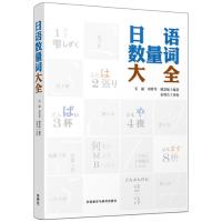 日语数量词大全 吴丽等著 外语教学与研究出版社 讲解简明 例句短小 知识丰富 中日文对照 日本语日语学习书籍 日语学习