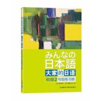 大家的日语 初级 2句型练习册 日语练习册 日语练习 基础日本语辅助教材 初级日语辅导用书 学习日语书 外语教学与研究