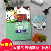日本语大家的日语中级1文法 日语教材书籍 日语入门中级1 外语教学出版社 日语中级新编日语教材 可搭大家的日语词汇手册