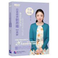 新东方 日语阅读新思维 N1读解 新日本语能力测试n1阅读理解选项训练习 考点高分讲解视频 入门自学教材考试语法书籍