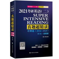 正版 陈正康2021考研英语二真题超精读 冲刺篇 2016-2020真题解析 第2版第二版 试卷版 MBA MPA MP