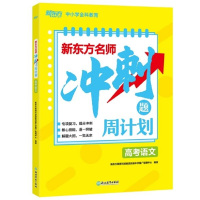 正版 新东方名师冲刺题周计划 高考语文全国卷新高考英语专项训练专题强化练习册 高中高三英语 刷题一轮二轮总复习辅导资料书