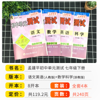 2021版孟建平七年级下册试卷全套4册语文英语人教版数学科学浙教版初中单元测试7年级同步训练辅导资料初一期末复习必刷题考