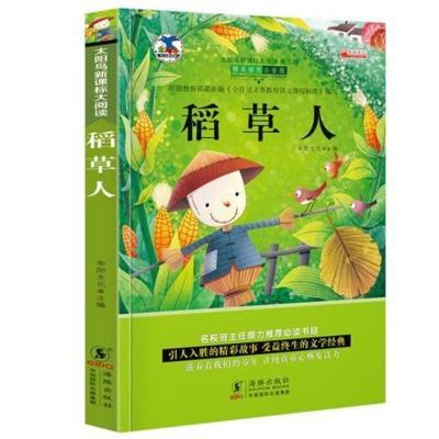 小学生课外书籍儿童读物彩图注音版一二三年级阅读故事书 稻草人