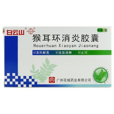 花城 猴耳环消炎胶囊 0.4g*24粒/盒 清热解毒 凉血消肿 止泻 急性咽炎扁桃体炎肠胃炎细菌性痢疾 1盒装