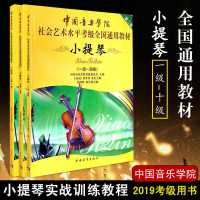 中国音乐学院 社会艺术水平考级全国通用教材小提琴1-10练习曲谱 中国院小提琴1-4级