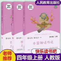 快乐读书吧 四年级上下册人教版课外书中国神话传说世界多规格 四年级上册[3本]