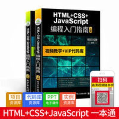 HTML+CSS+JavaScript编程入门指南 网页设计自学入门书籍 零基础 HTML+CSS+JavaScript
