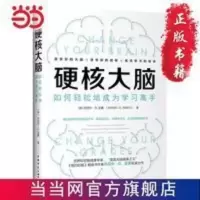 硬核大脑:如何轻松地成为学习高手(世界知名脑成像专家、 当当 硬核大脑:如何轻松地成为学习高手(世界知名脑成像专家、美国