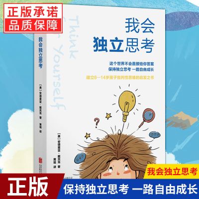 [樊登推荐]我会独立思考教孩子如何学会批判性思维中小学生读物 我会独立思考