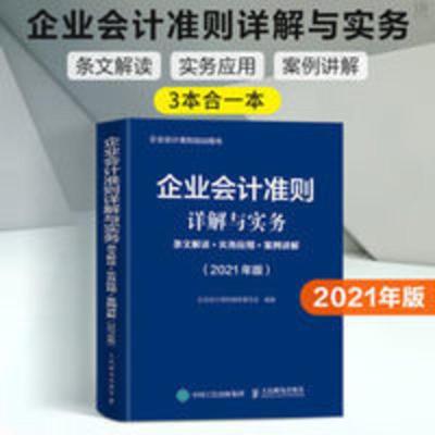 企业会计准则详解与实务 条文解读 实务应用 案例讲解 2021年版 企业会计准则详解与实务 条文解读 实务应用 案例讲解