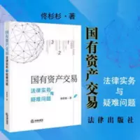 2021新书国有资产交易法律实务与疑难问题佟杉杉行动指南交易技巧 国有资产交易法律实务与疑难问题