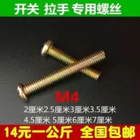 M4机螺丝拉手开关插座面板螺丝2.533.54.5567cm公分加长 M4配套螺帽一公斤