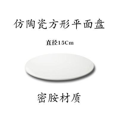 西点甜品蛋糕托盘长方形慕斯蛋糕盘展示托盘平面托盘冷柜托盘 圆形平面盘 15Cm