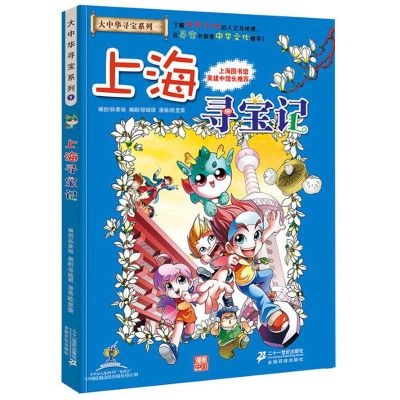 任选单本]大中华寻宝记系列全套27册科学漫画书小学生科普儿童 1.上海寻宝记