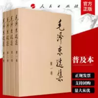 毛泽东选集4册普及本1-4卷毛泽东文集文选毛选 毛泽东选集4册普及本1-4卷毛泽东文集文选毛选