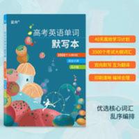 蓝舟高考高中英语单词默写本高频3500词汇乱序版必背练习训练必刷 高考英语单词默写本