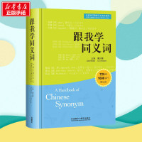 跟我学同义词 蔡少薇 主编 日语文教 新华书店正版图书籍 外语教学与研究出版社