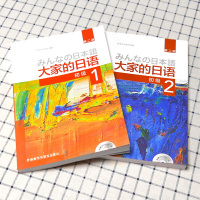 外研社 日本语 大家的日语 初级1+2 教材 学生用书 新版第二版 外语教学与研究出版社 二外大学日语课本 日语学习书籍