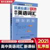 正版]高中英语词汇 抗遗忘速记乱序版单词记忆手册 华东理工大学出版社学霸笔记高中必刷题高考必备辅导书 付正序索引