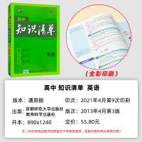 曲一线官方高中知识清单英语 高一高二高三辅导教辅书2022版 高考复习资料 英语语法词汇语法填空阅读理解短文改错知识大全