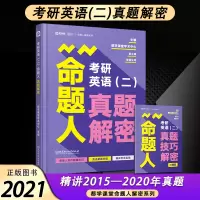 2021考研英语二历年真题 都学网考研英语(二)命题人真题解密 查国生真题词汇单词阅读理解 都学课堂