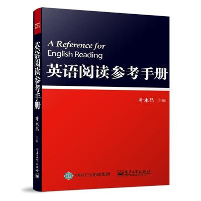 英语阅读参考手册 叶永昌 实例讲解英文 英语语法大全初中高中语法全解 关联词常用词语法 外语学习教材教辅 参考工具书 电