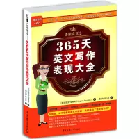 正版 365天英文写作表现大全 图书籍英文实用大全英语会话实用大全英文写作看这本就够了大全集 初中成人英语语法句型大全