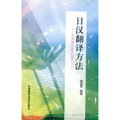 日汉翻译方法 陶振笑 外语-日语 文教 外语教学与研究出版社 图书