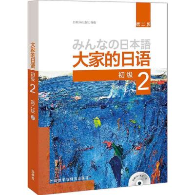 大家的日语(第二版)初级2 学生用书 外语教学与研究出版社 日语学习教材书籍