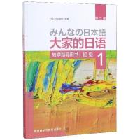 大家的日语(初级1教学指导用书第2版)