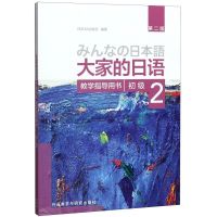 大家的日语(初*2教学指导用书第2版)