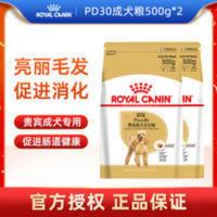 皇家狗粮PD30成犬粮500g*2包贵宾成犬狗粮泰迪狗粮小型犬粮 1000g