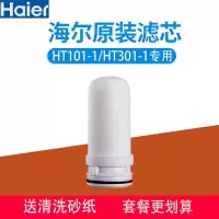 原装海尔 HT101-1/HT301-1 水龙头净水器原装滤芯适配滤芯 1支滤芯[海尔原装]