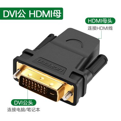 绿联 DVI转HDMI转接头笔记本电脑接显卡投影仪输出hdmi母转dvi-d DVI24+1公转HDMI母转接头 0.5