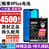 将顿适配华为畅享9plus电池大容量DUB-AL00手机原装电板畅享9内置 畅享9Plus电池[4500毫安]