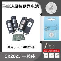 马自达车钥匙电池适用于睿翼阿特兹CX-3/4/5/7/8原装遥控器电池 马自达[CR2025]1颗