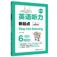 正版 Step into listening:英语听力新起点 六年级+小升初 二维码扫听 第2版 华东理工大学出版社 小