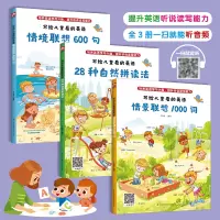 3册写给儿童看的英语启蒙故事绘本小学生情景境联想日常生活英语会话600句1000常用单词28种音标发音自然拼读快速记忆英