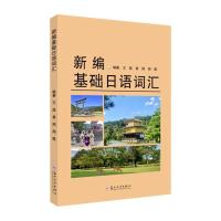 新编基础日语词汇 书 外语 书籍