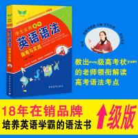备考2020年 学生实用高中英语语法指南与实践升级版 刘锐诚主编 高一二三高考英语语法知识大全全解总复习文理科学习辅导资