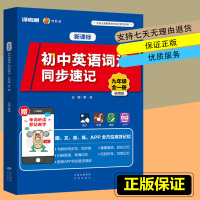 正版 初中英语词汇同步速记九年级全一册上下学期通用版扫码视频单词学习教材辅导资料复习初三学生中考译考通书籍