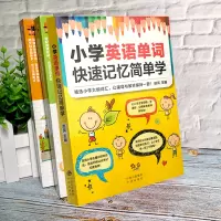 3册小学英语单词快速记忆简单学+ 跟孩子一起看图学英文英语单词+英语会话我先说单词分类学习辅导教材实用例句会话亲子英语书
